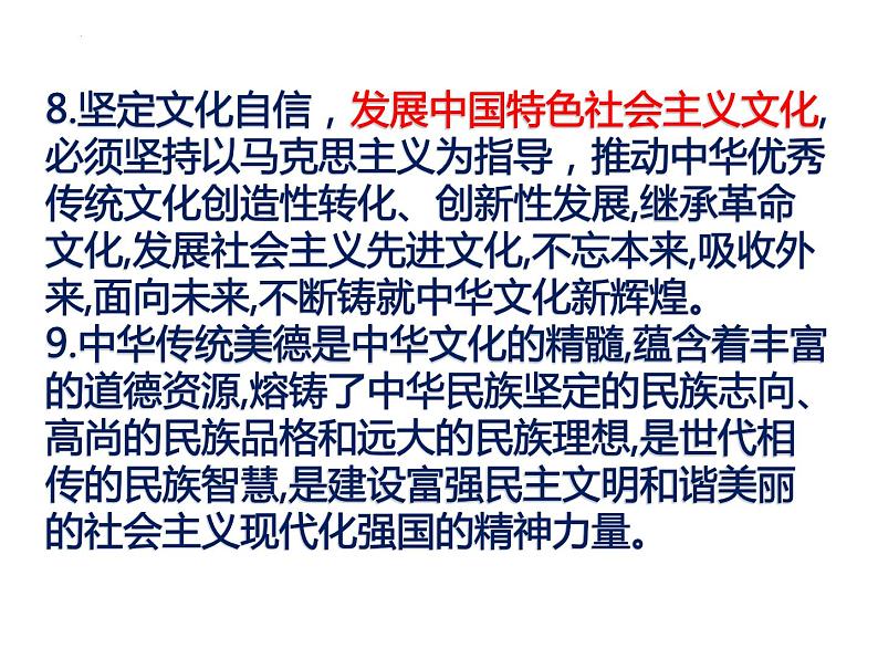 第五课守望精神家园复习课件部编版道德与法治九年级上册第8页