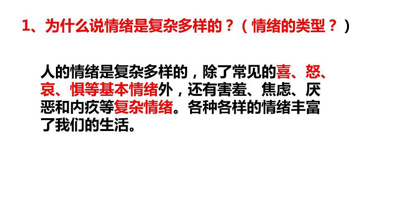 第四课揭开情绪的面纱复习课件部编版道德与法治七年级下册第8页