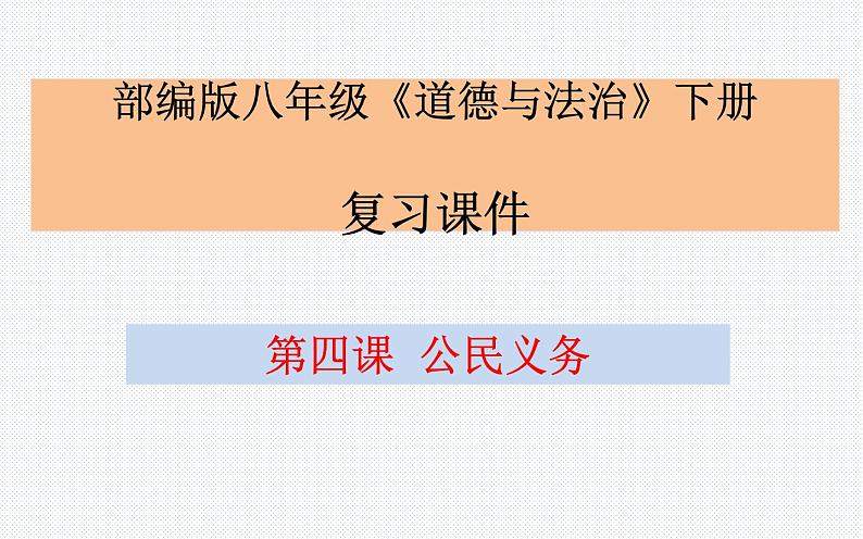 第四课公民义务复习课件部编版道德与法治八年级下册第1页