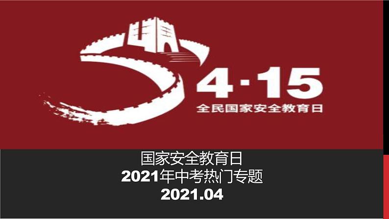 2021年中考道德与法治二轮热点专题复习：国家安全教育日课件第1页