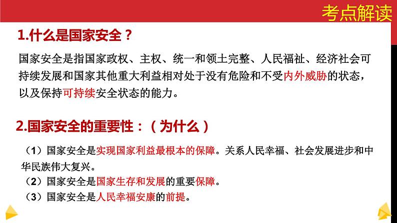 2021年中考道德与法治二轮热点专题复习：国家安全教育日课件第8页