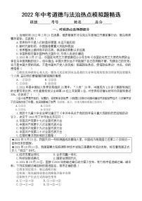 2022年中考道德与法治热点模拟题精选练习