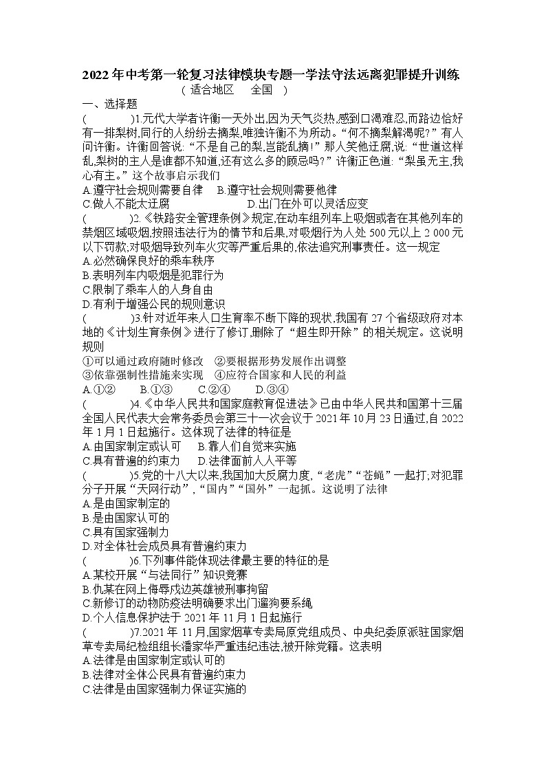 2022年中考道德与法治一轮复习法律模块专题一学法守法远离犯罪提升训练第1页