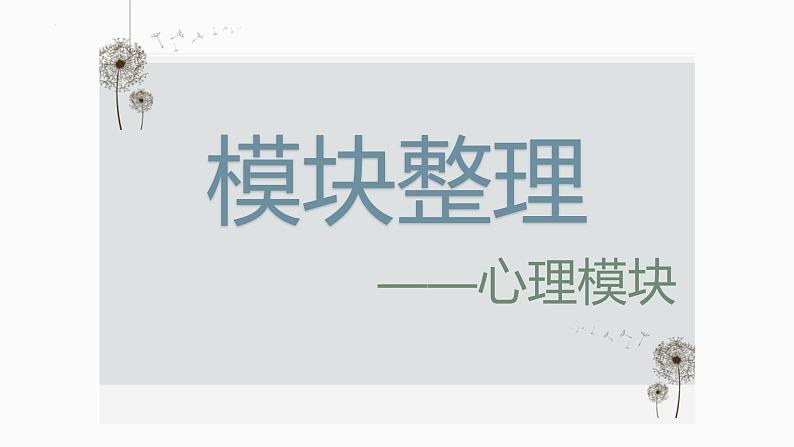 2022年中考道德与法治一轮复习课件：心理模块第1页