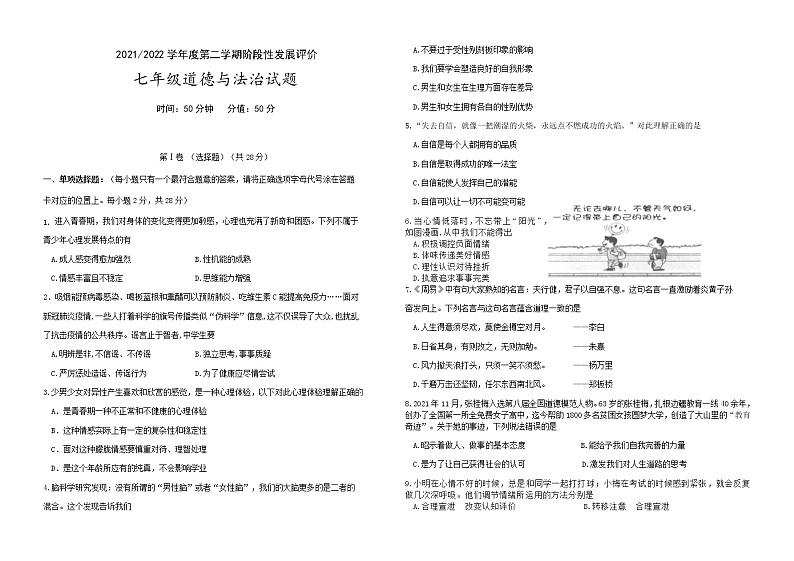 江苏省盐城市盐都区第一共同体2021-2022学年七年级下学期期中检测道德与法治试题（有答案）第1页
