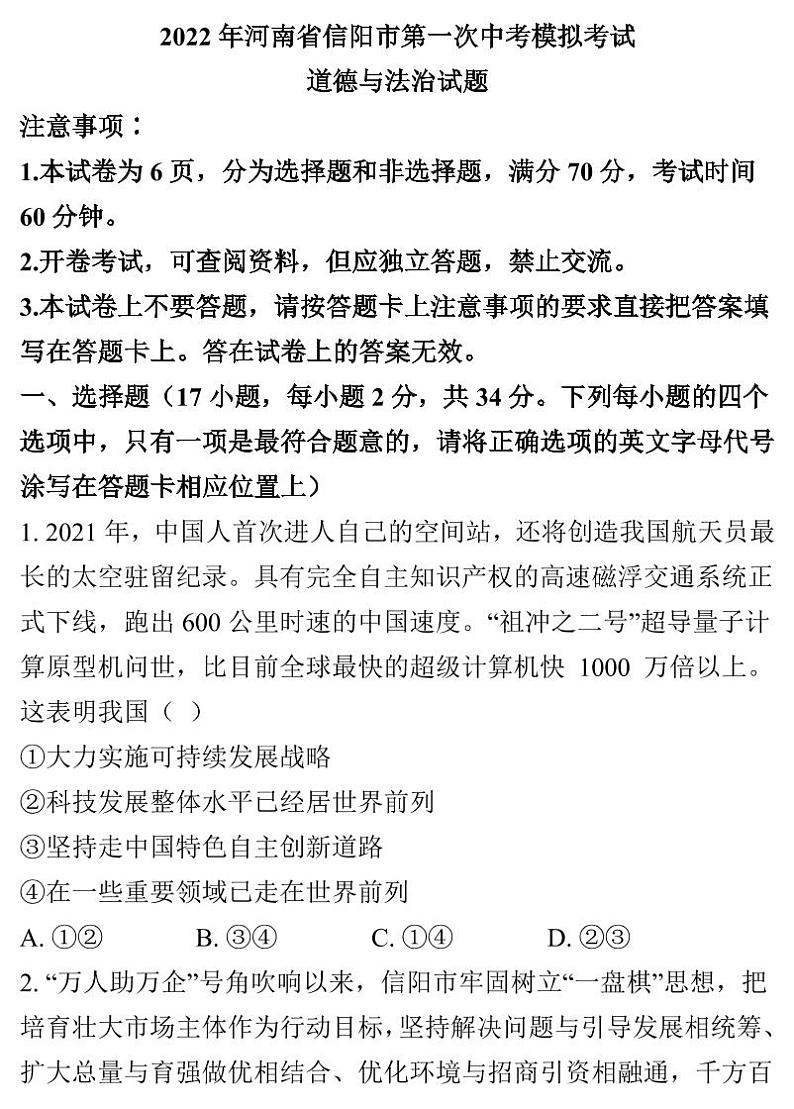 2022年河南省信阳市中考一模道德与法治试题（含答案）第1页