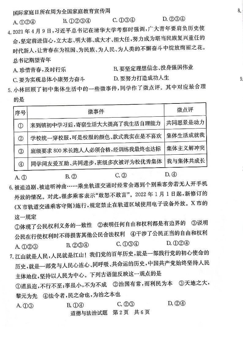 2022年山东省济宁市兖州区九年级道德与法治中考一模试卷(有答案)第2页