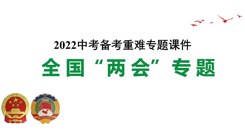 2022中考备考重难专题　全国两会专题课件PPT01