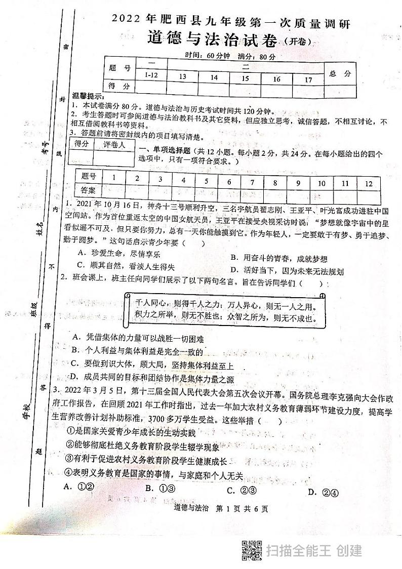 2022年安徽省合肥市肥西县九年级第一次质量调研道德与法治试题第1页