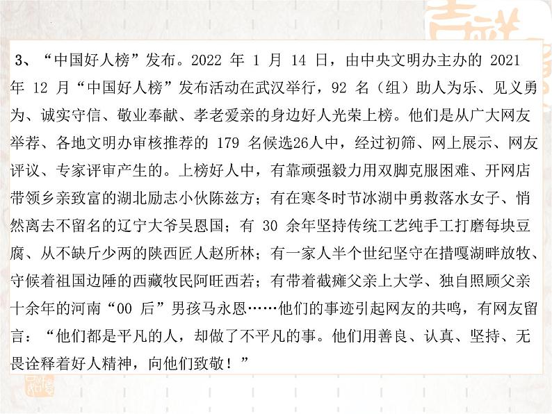 2022年中考道德与法治时政热点复习课件：学习先进人物传递社会正能量第4页