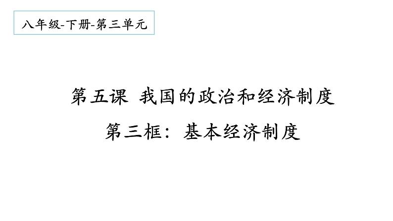 5.3 基本经济制度 课件-2021-2022学年部编版道德与法治八年级下册01