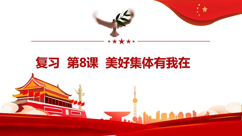 第八课美好集体有我在复习课件2021-2022学年部编版道德与法治七年级下册第1页