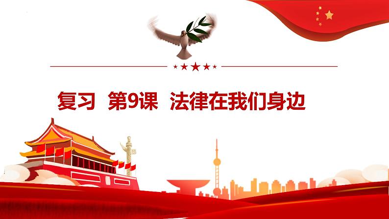 第九课法律在我们身边复习课件2021-2022学年部编版道德与法治七年级下册01