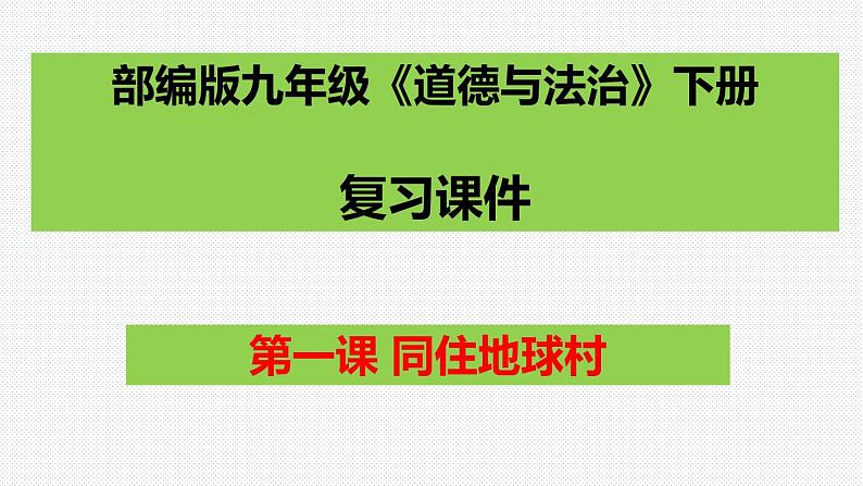 第一课同住地球村复习课件2021-2022学年部编版道德与法治九年级下册01