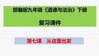 第七课　从这里出发复习课件2021-2022学年部编版九年级道德与法治下册