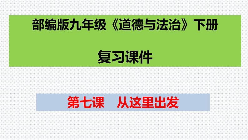 第七课　从这里出发复习课件2021-2022学年部编版九年级道德与法治下册第1页