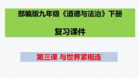 第三课与世界紧相连复习课件2021-2022年部编版道德与法治九年级下册