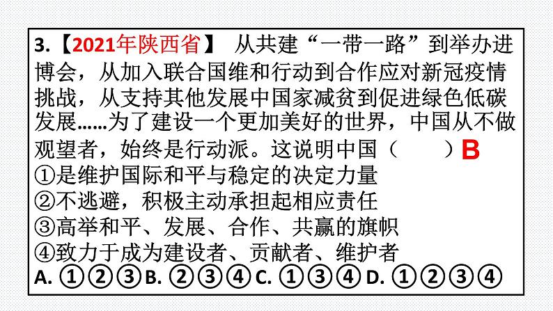 第三课与世界紧相连复习课件2021-2022年部编版道德与法治九年级下册第8页