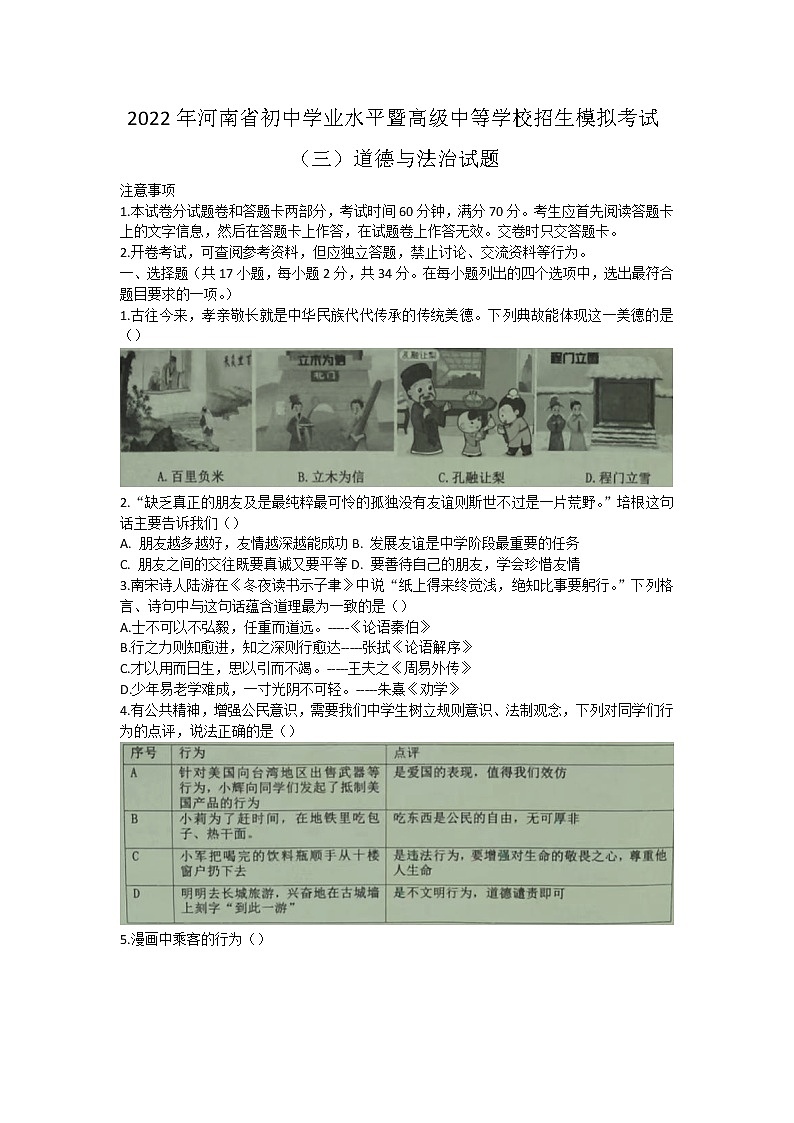 2022年河南省初中学业水平暨高级中等学校招生模拟考试（三）道德与法治试题(word版含答案)第1页