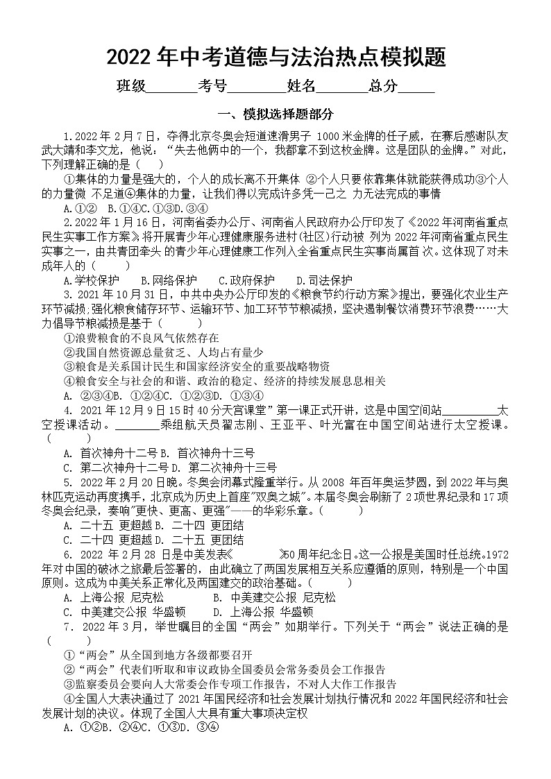 2022年中考道德与法治热点模拟题精选(word版含答案)第1页