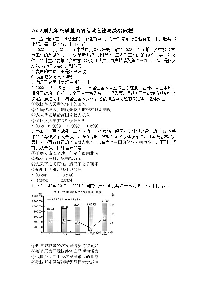 2022年山东省烟台市长岛县大钦岛乡中学九年级中考质量调研考试道德与法治试题(word版含答案)第1页