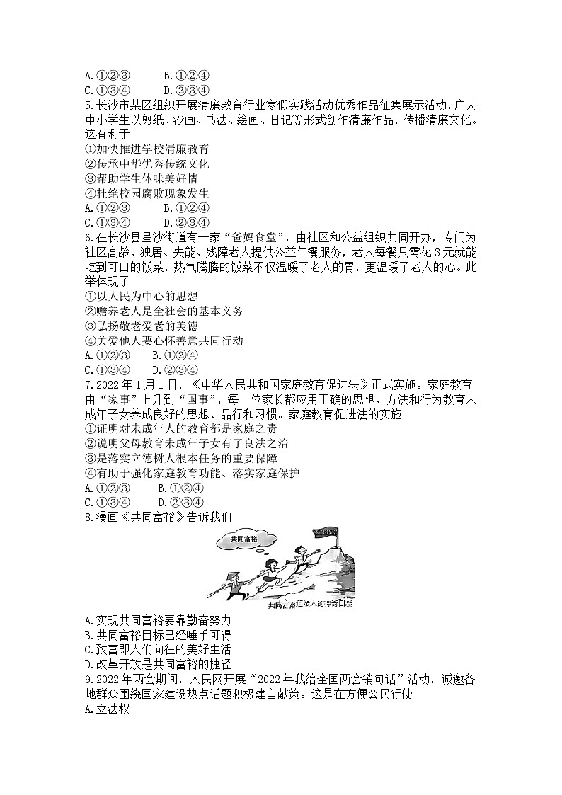 2022年山东省烟台市长岛县大钦岛乡中学九年级中考质量调研考试道德与法治试题(word版含答案)第2页