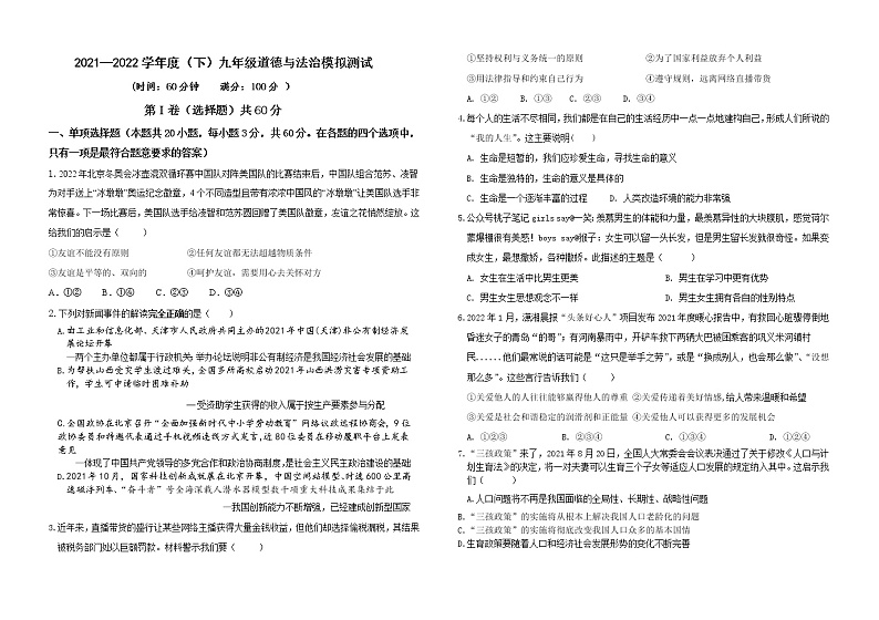 2022年广东省汕头市九年级中考模拟测试道德与法治试卷(word版含答案)01