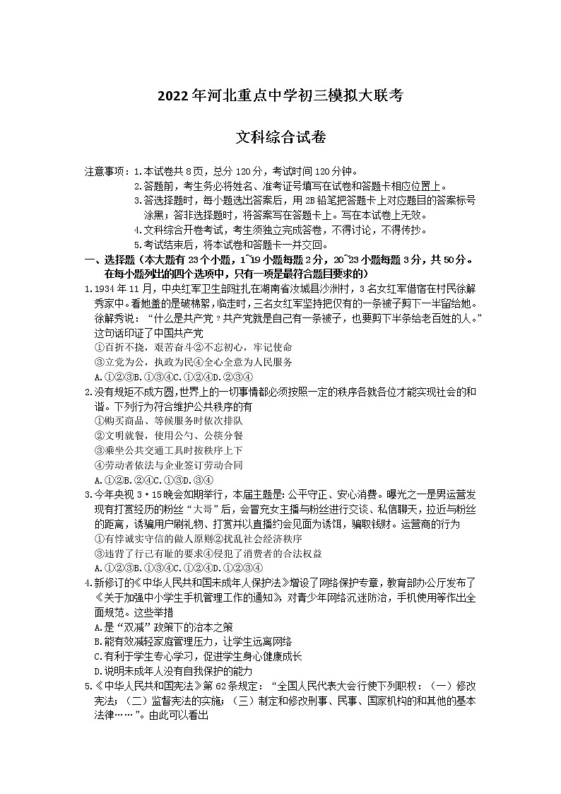 2022年河北省石家庄市十八县中考二模道德与法治试卷(有答案)第1页