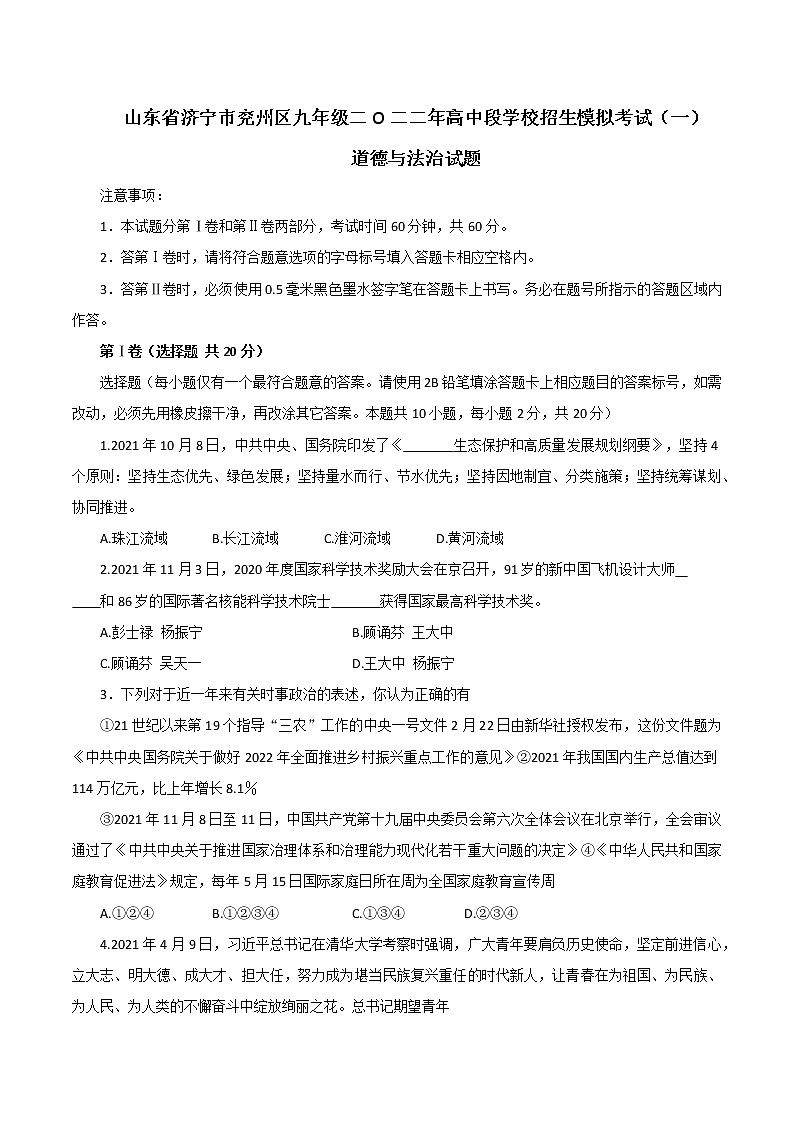 2022年山东省济宁市兖州区九年级中考一模道德与法治试卷(有答案)第1页