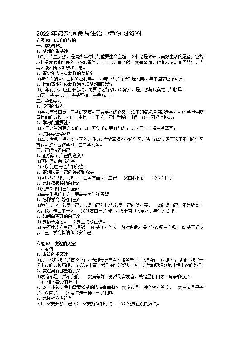 基本知识点资料归纳2022年中考道德与法治一轮复习第1页