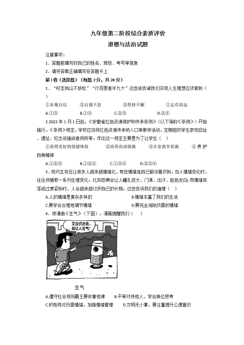 2022年安徽省六安市第九中学中考一模道德与法治试卷01