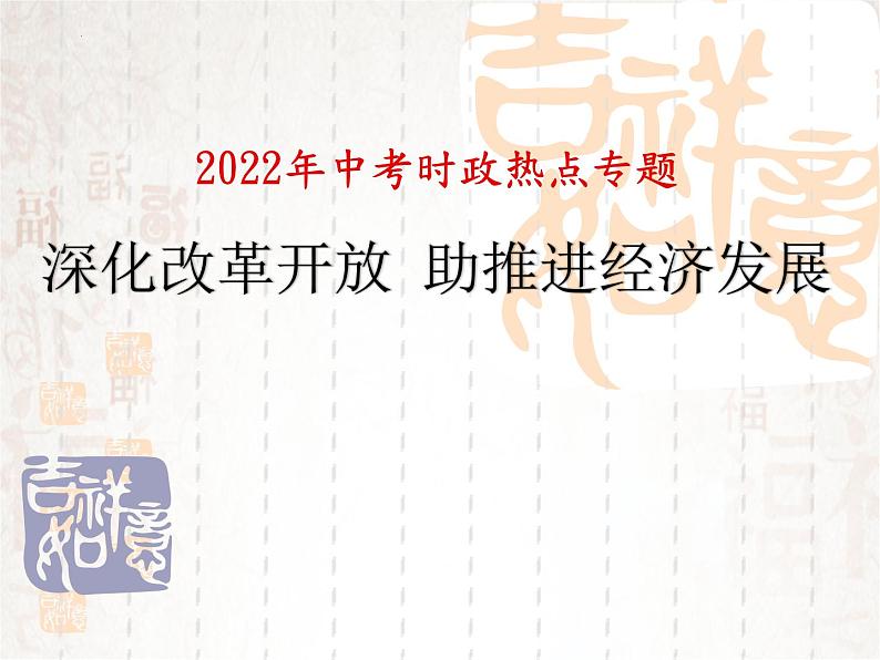 2022年中考道德与法治时政热点课件：深化改革开放助推进经济发展第1页