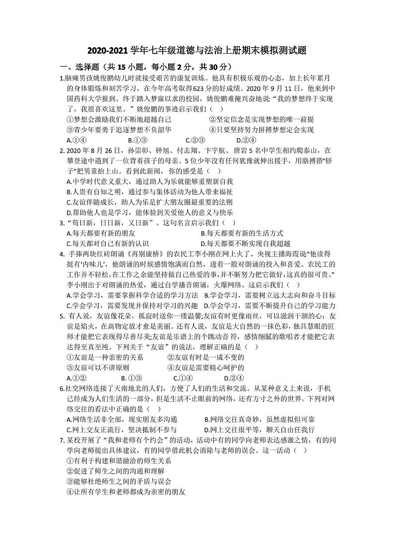 2020-2021学年人教部编版七年级道德与法治上册期末模拟测试题(含答案)第1页