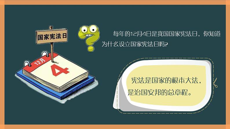 1-2治国安邦的总章程课件2021-2022学年部编版道德与法治八年级下册第1页