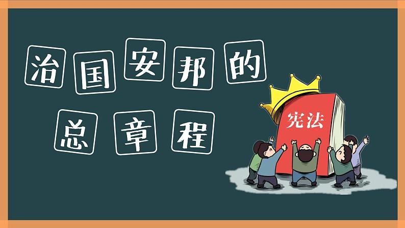 1-2治国安邦的总章程课件2021-2022学年部编版道德与法治八年级下册第2页