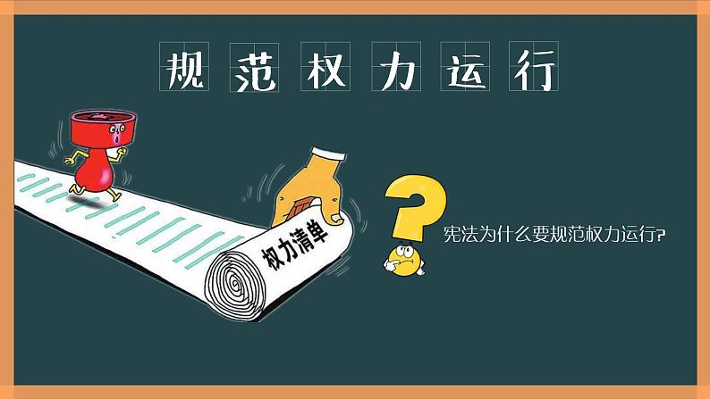 1-2治国安邦的总章程课件2021-2022学年部编版道德与法治八年级下册第8页