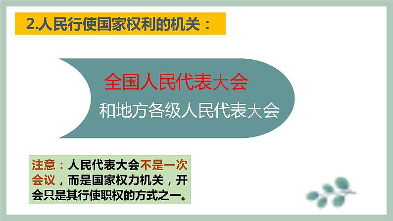 6-1国家权力机关课件2021-2022学年部编版道德与法治八年级下册第8页