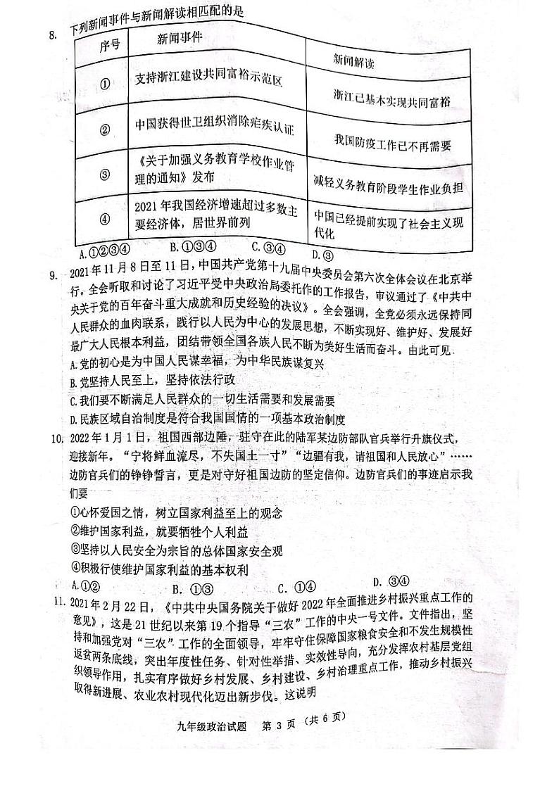 2022年江苏省宿迁市泗洪县中考二模道德与法治试题（有答案）03