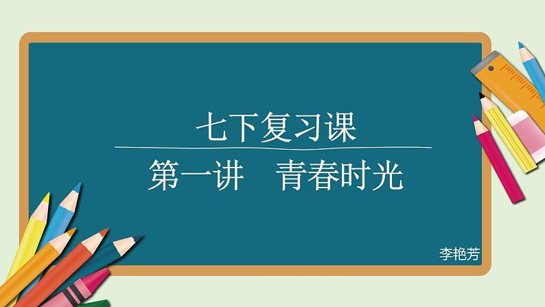 2022年中考道德与法治一轮复习青春时光课件第1页