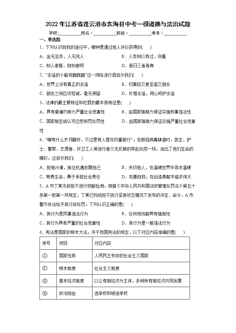 2022年江苏省连云港市东海县中考一模道德与法治试题(word版含答案)01