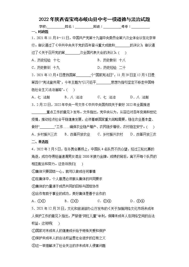 2022年陕西省宝鸡市岐山县中考一模道德与法治试题(word版含答案)01
