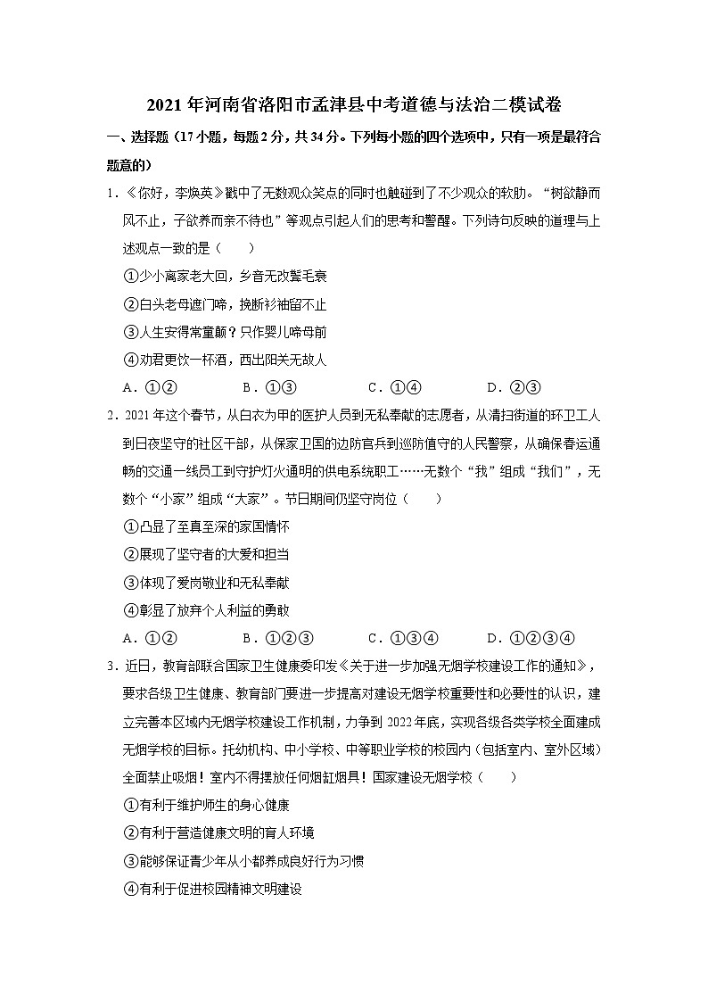 2021年河南省洛阳市孟津县中考二模道德与法治试卷(word版含答案)第1页