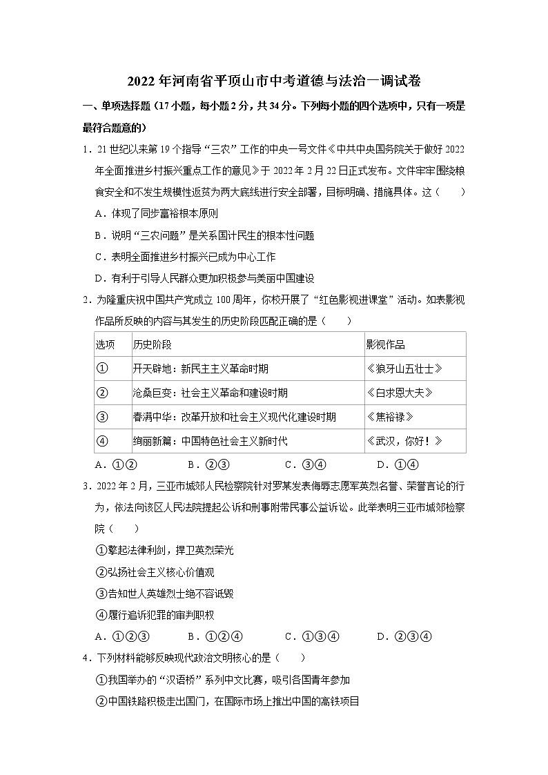 2022年河南省平顶山市中考道德与法治一调试卷(word版含答案)01