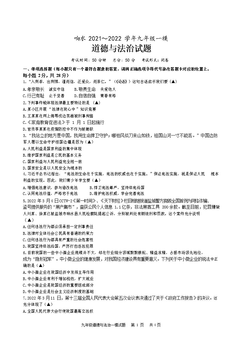 2022年江苏省盐城市响水县九年级下学期一模道德与法治试卷(word版无答案)01
