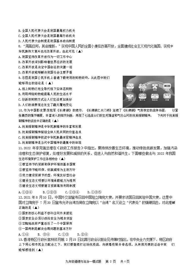 2022年江苏省盐城市响水县九年级下学期一模道德与法治试卷(word版无答案)02