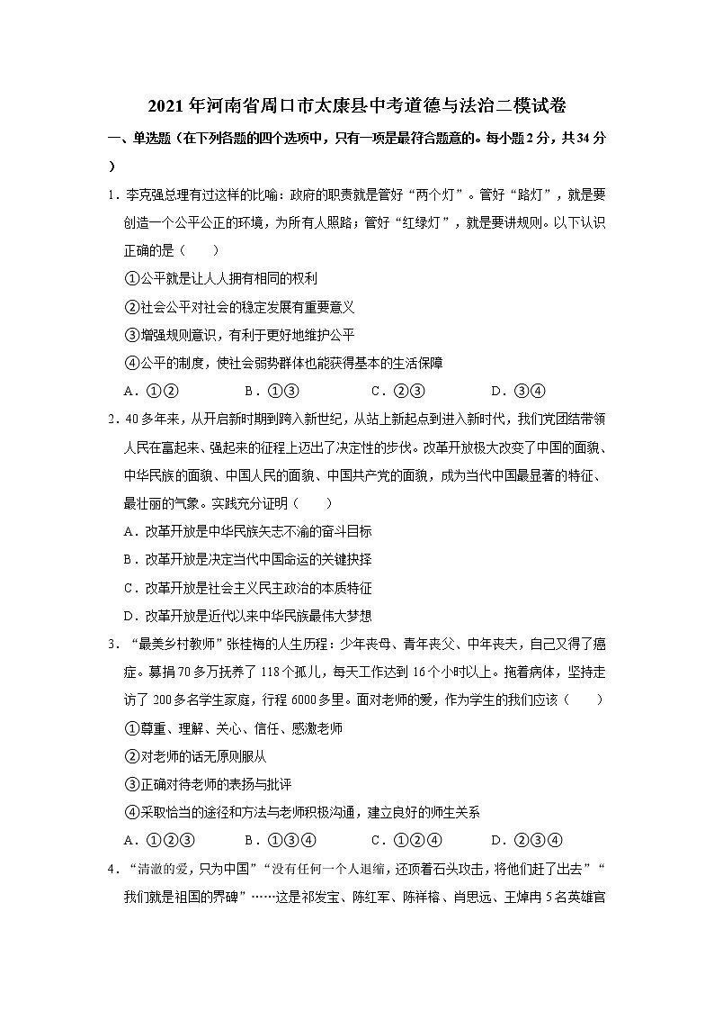 2021年河南省周口市太康县中考二模道德与法治试卷(word版含答案)第1页