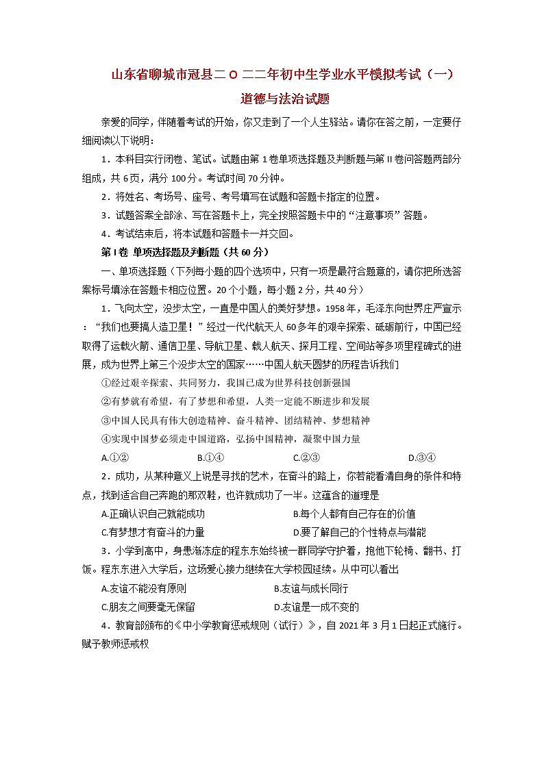 2022年山东省聊城市冠县中考一模道德与法治试题01