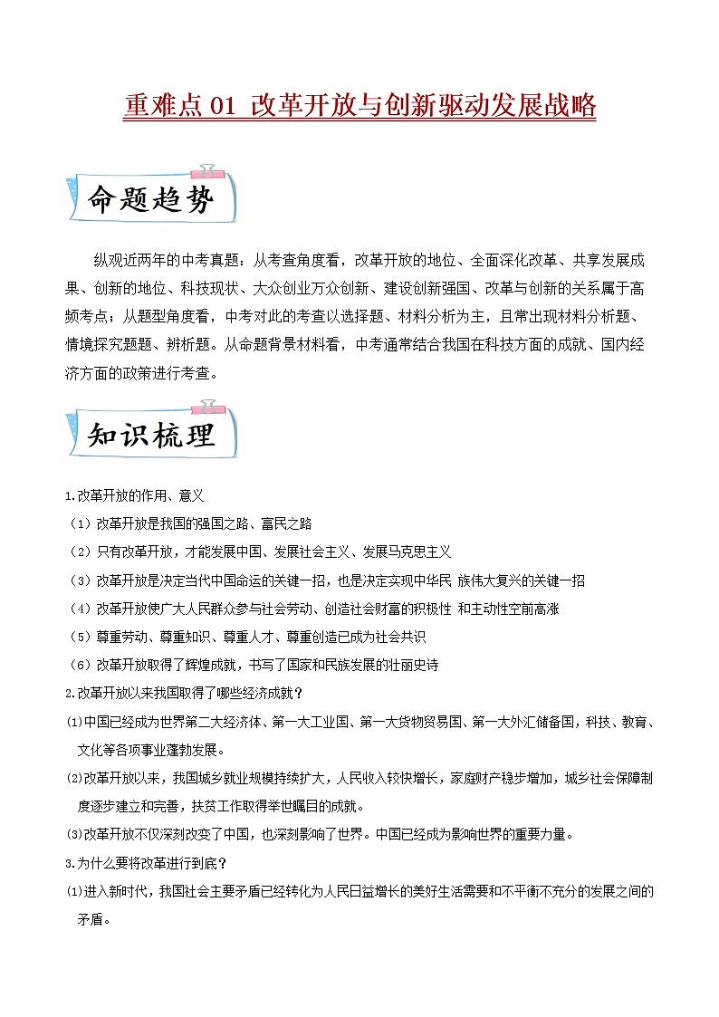 2022年中考道德与法治重难点专练01  改革开放与创新驱动发展战略第1页