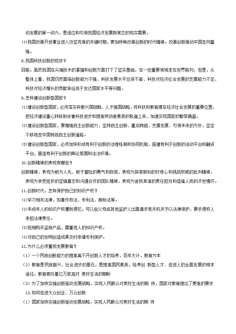 2022年中考道德与法治重难点专练01  改革开放与创新驱动发展战略第3页