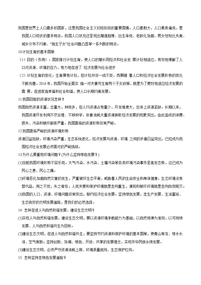 2022年中考道德与法治重难点专练02  建设美丽中国第3页